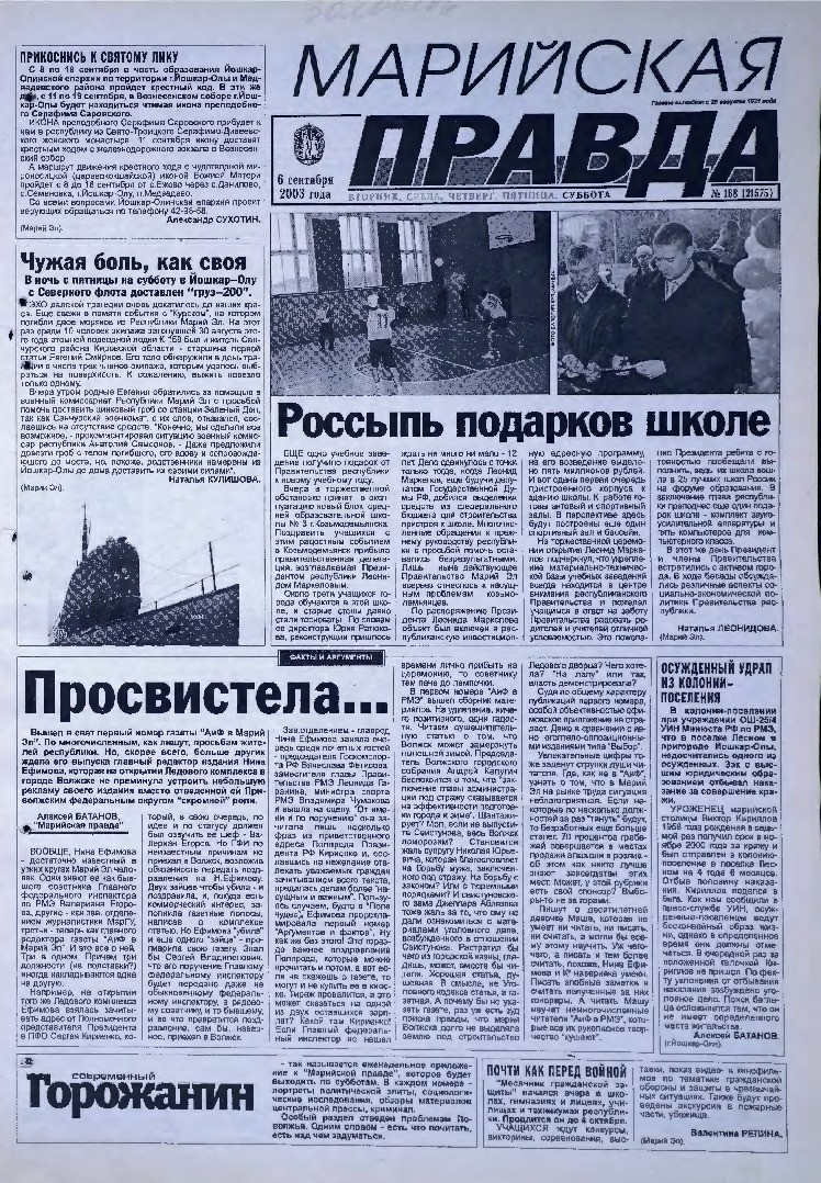 Газета «Марийская правда» от 06.09.2003