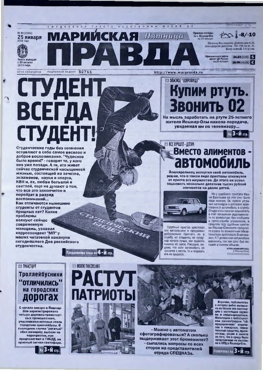 Газета «Марийская правда» от 25.01.2008