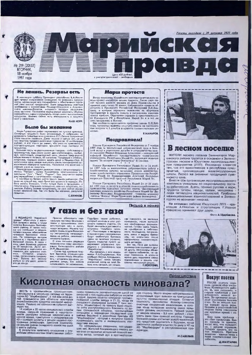 Газета «Марийская правда» от 18.11.1997