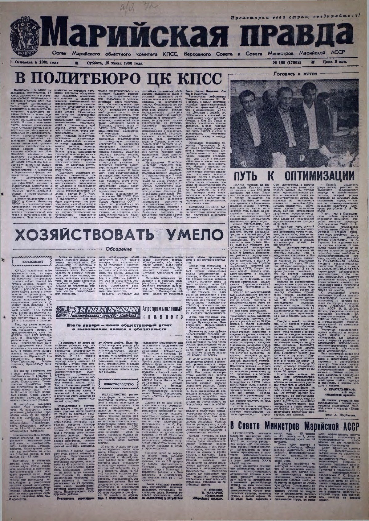 Газета «Марийская правда» от 19.07.1986