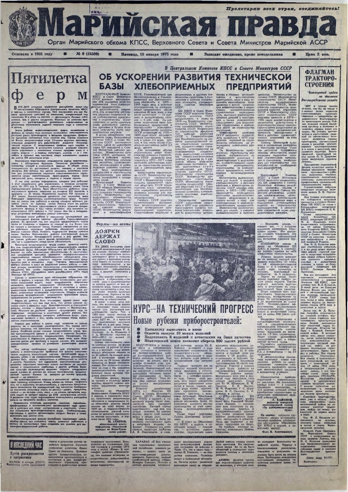 Газета «Марийская правда» от 10.01.1975
