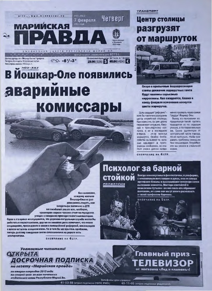 Газета «Марийская правда» от 07.02.2013