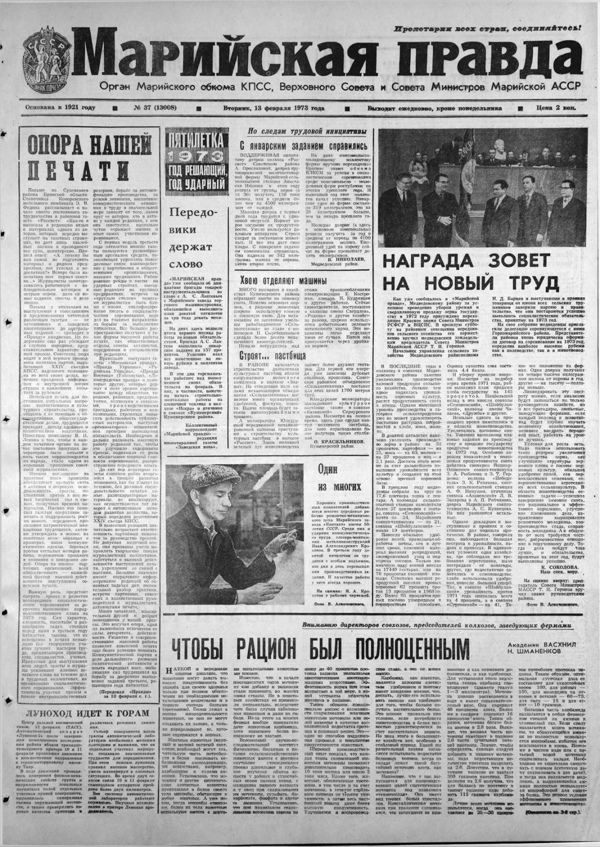 Газета «Марийская правда» от 13.02.1973