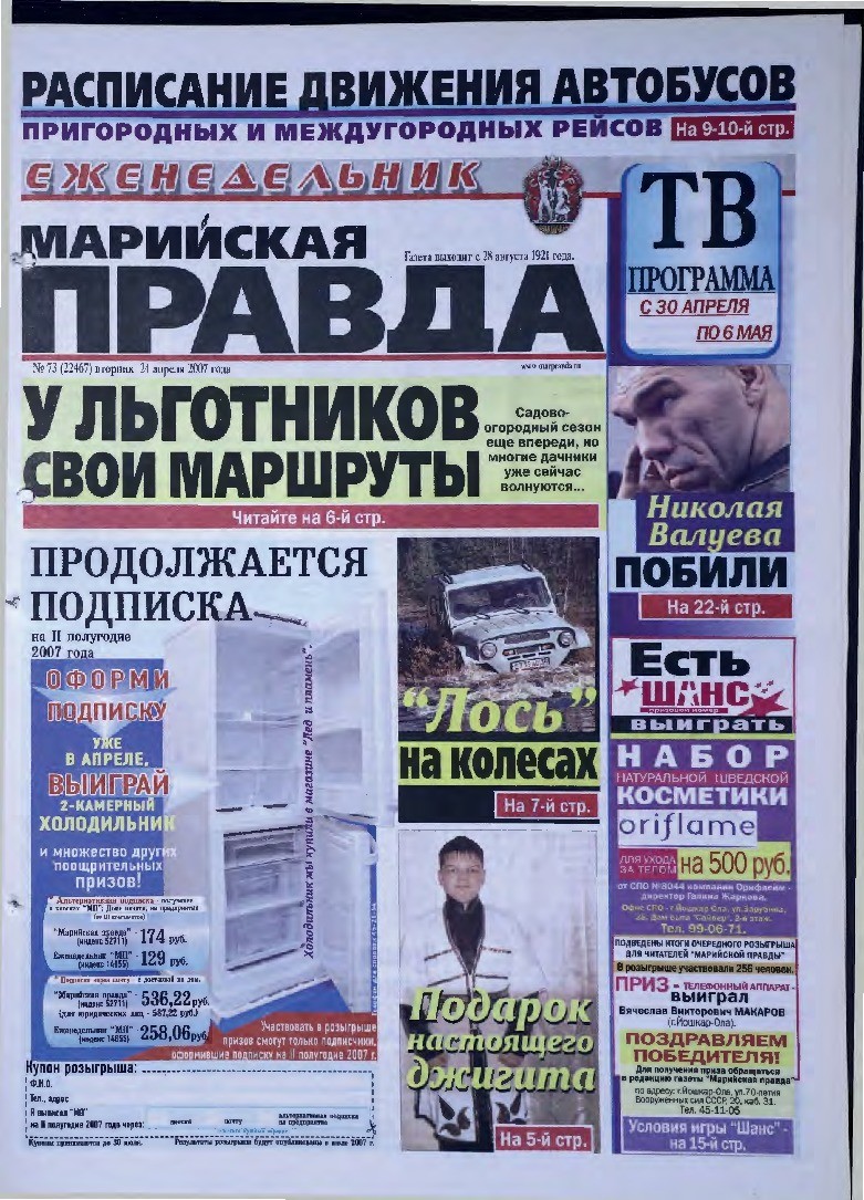 Газета «Марийская правда» от 24.04.2007