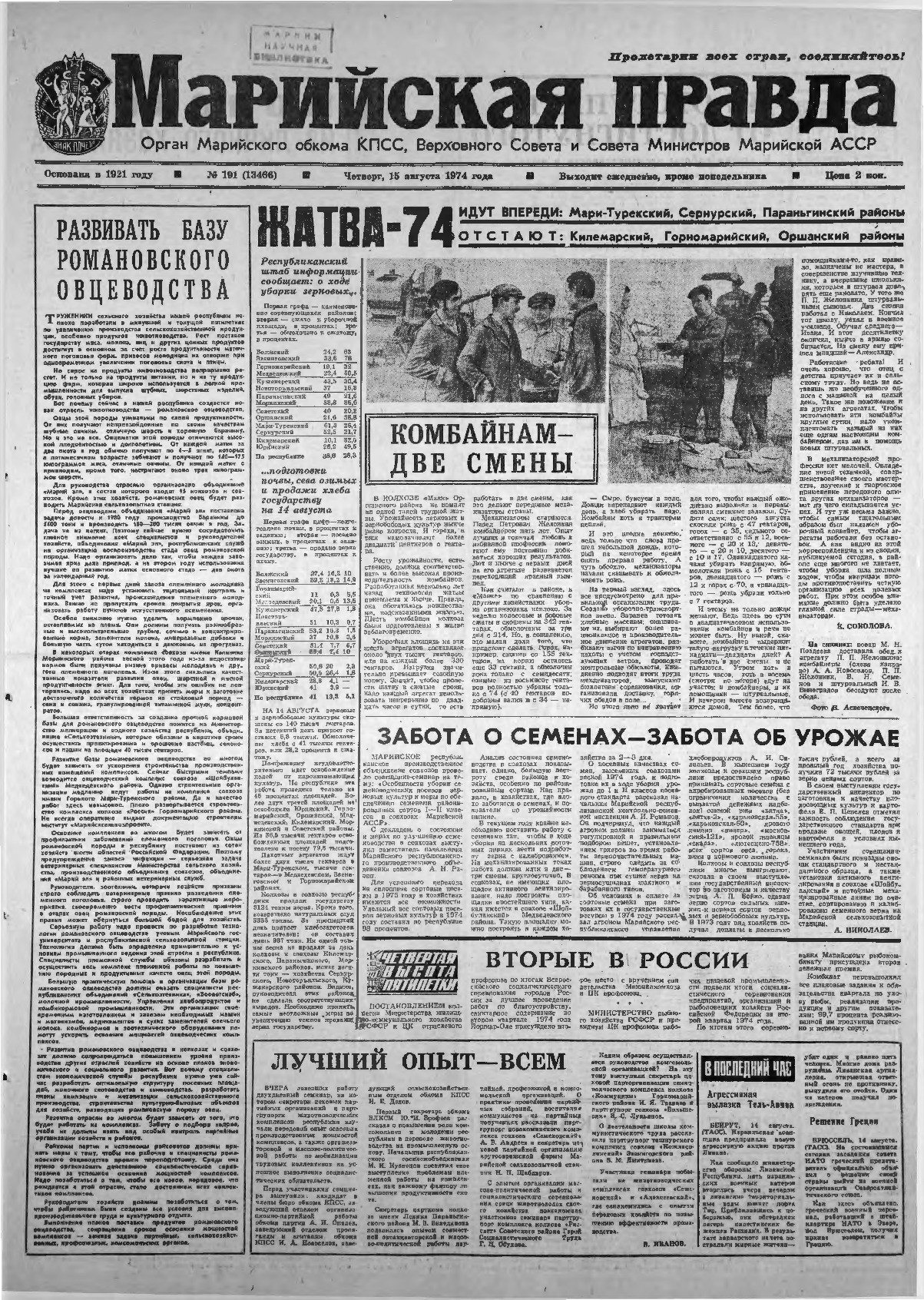 Газета «Марийская правда» от 15.08.1974