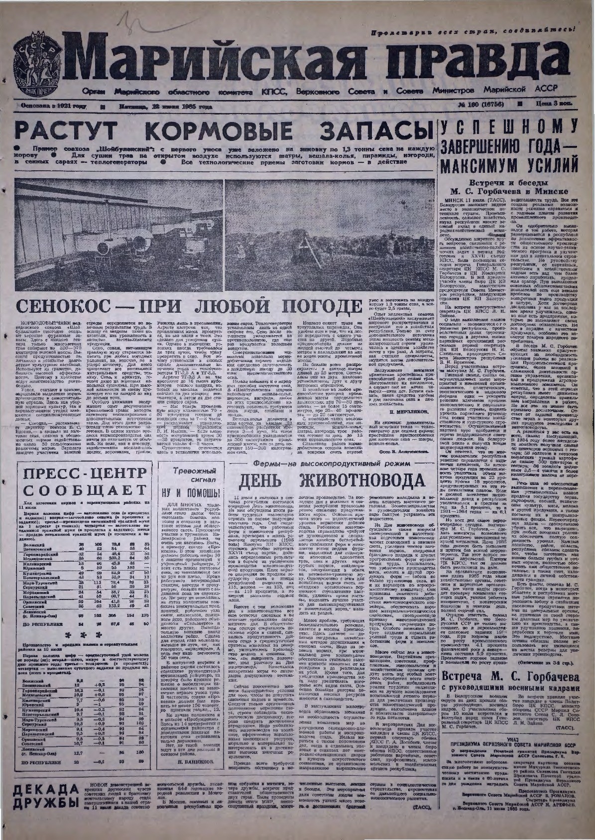 Газета «Марийская правда» от 12.07.1985