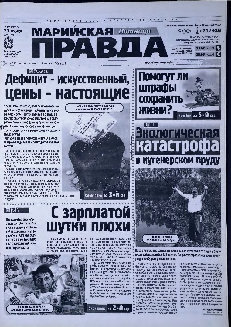 Газета «Марийская правда» от 20.07.2007