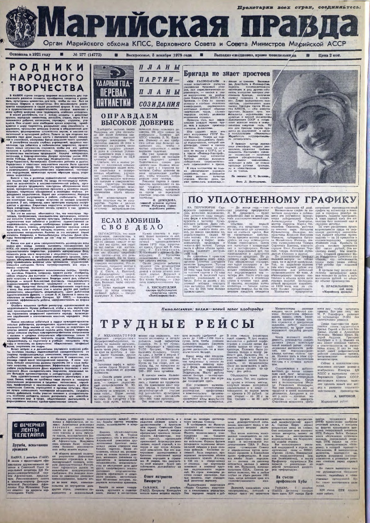 Газета «Марийская правда» от 03.12.1978