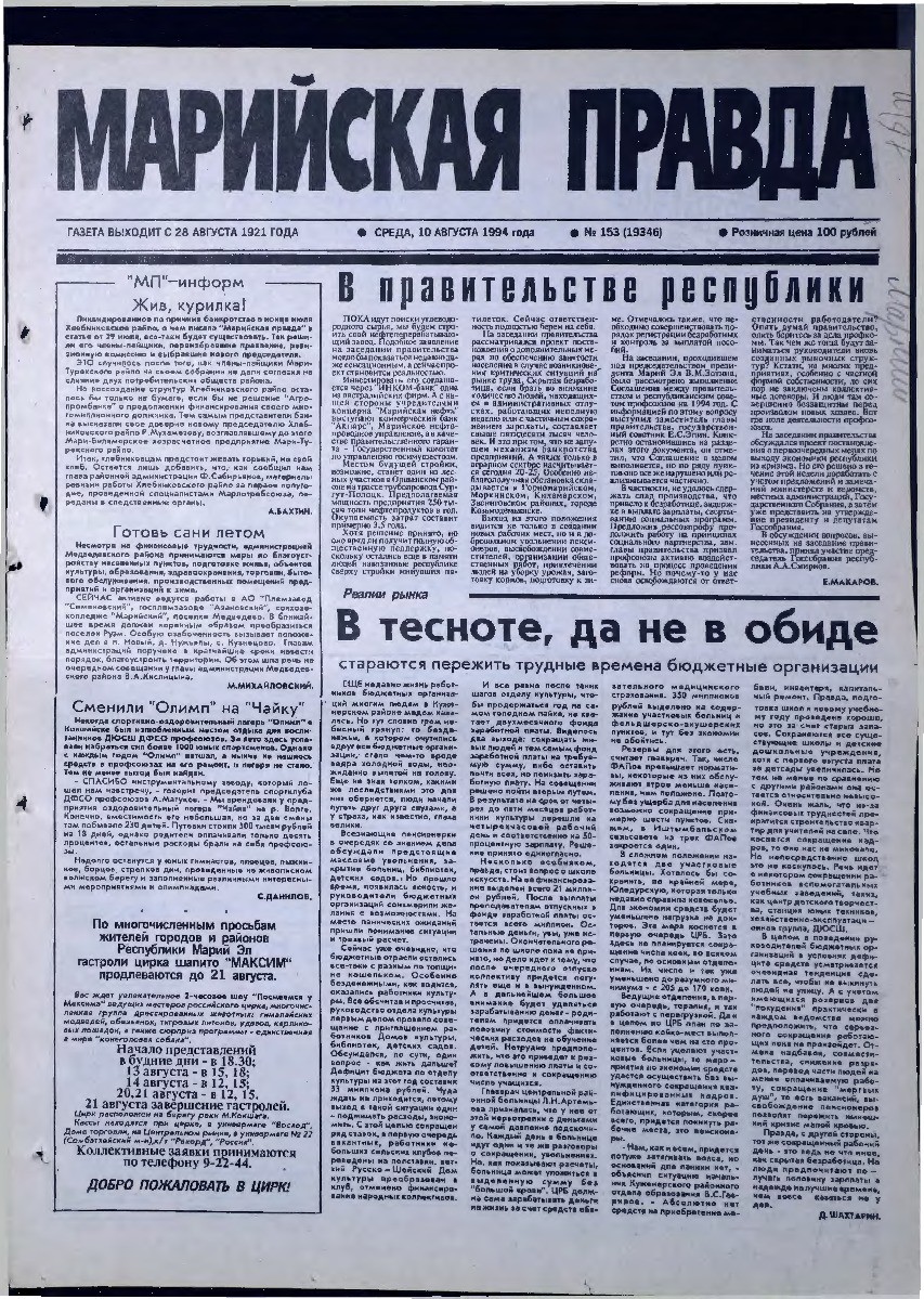 Газета «Марийская правда» от 10.08.1994