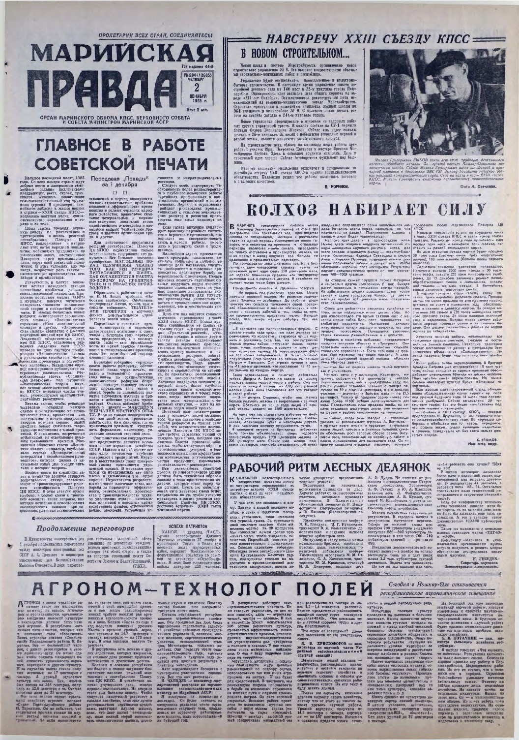 Газета «Марийская правда» от 02.12.1965