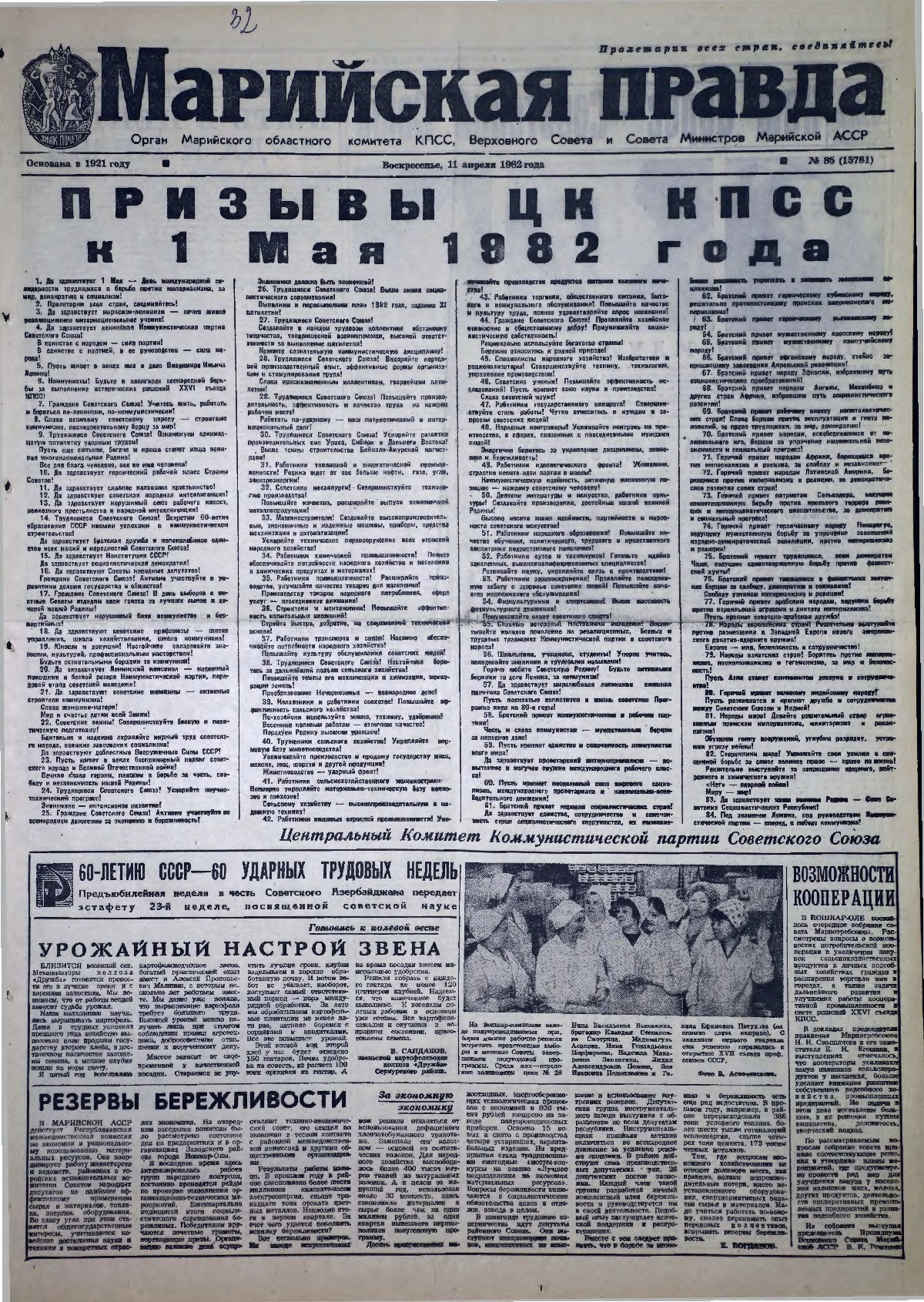 Газета «Марийская правда» от 11.04.1982