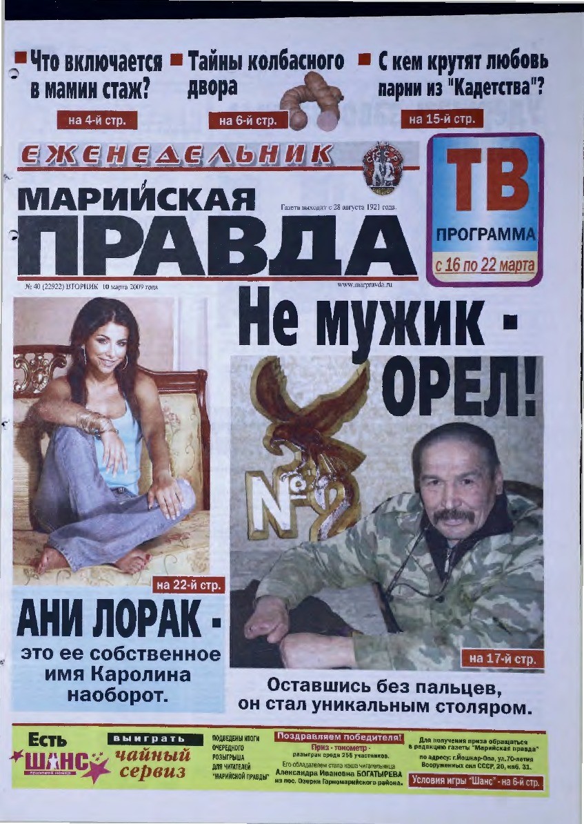 Газета «Марийская правда» от 10.03.2009