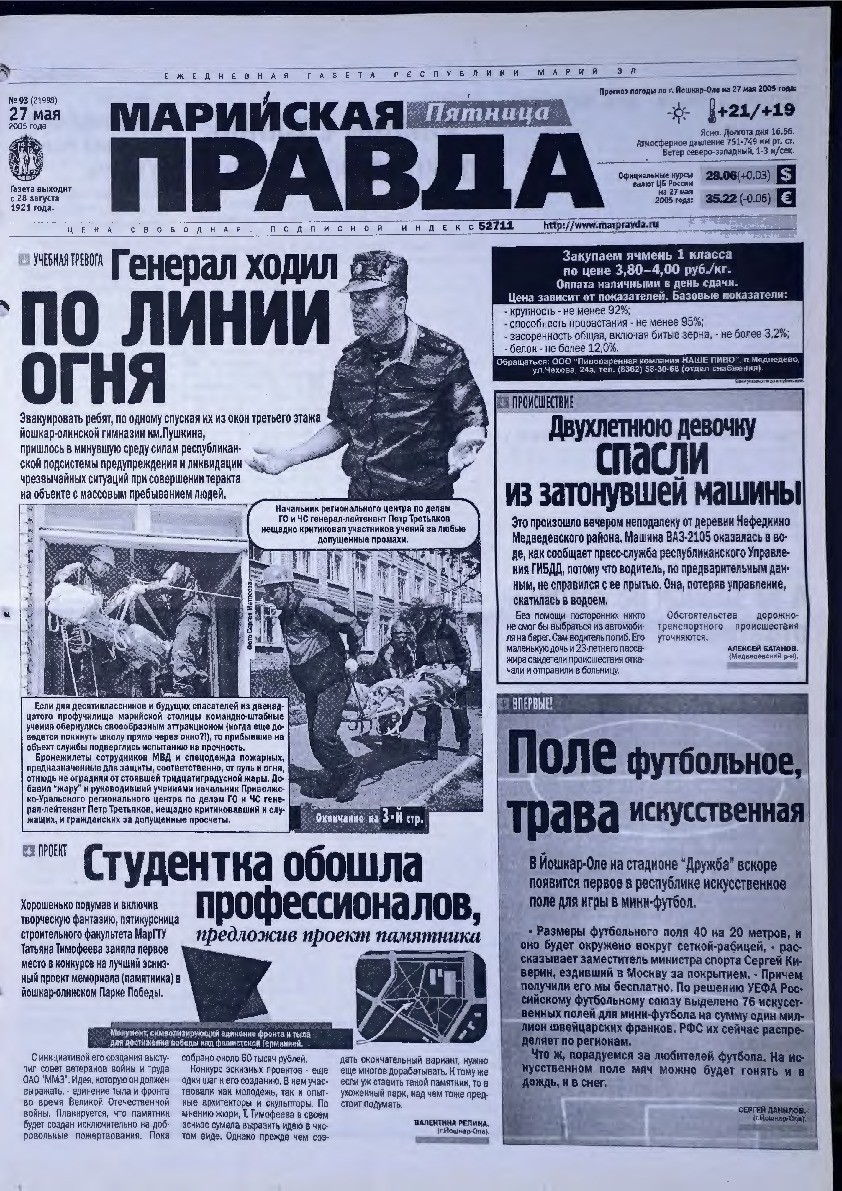 Газета «Марийская правда» от 27.05.2005