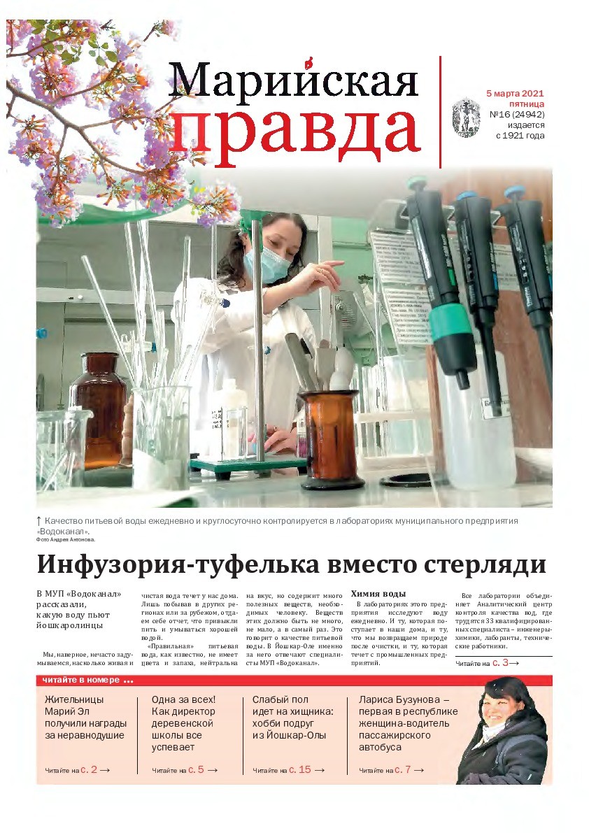 Газета «Марийская правда» от 05.03.2021