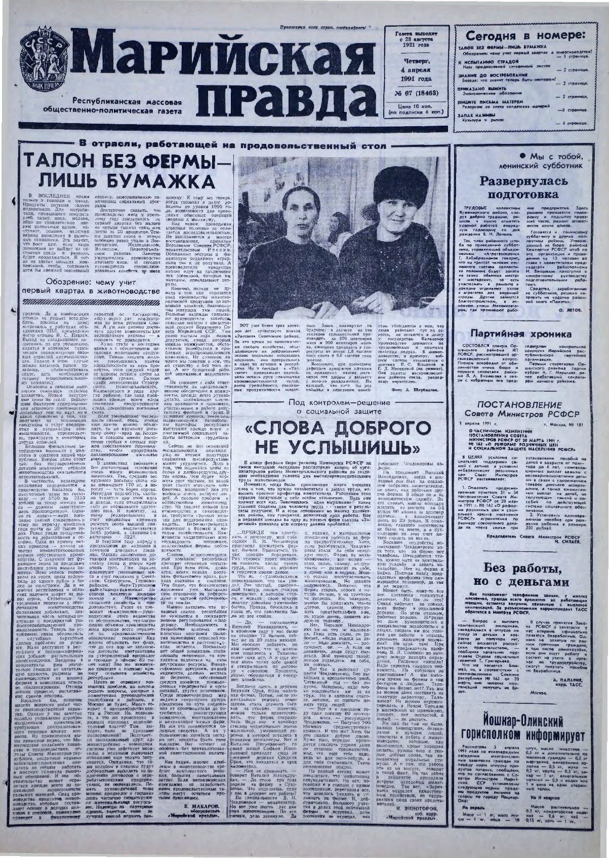 Газета «Марийская правда» от 04.04.1991