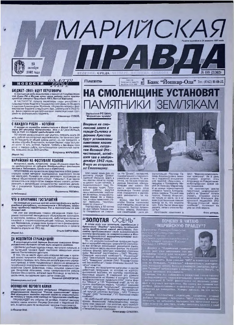 Газета «Марийская правда» от 23.10.2002