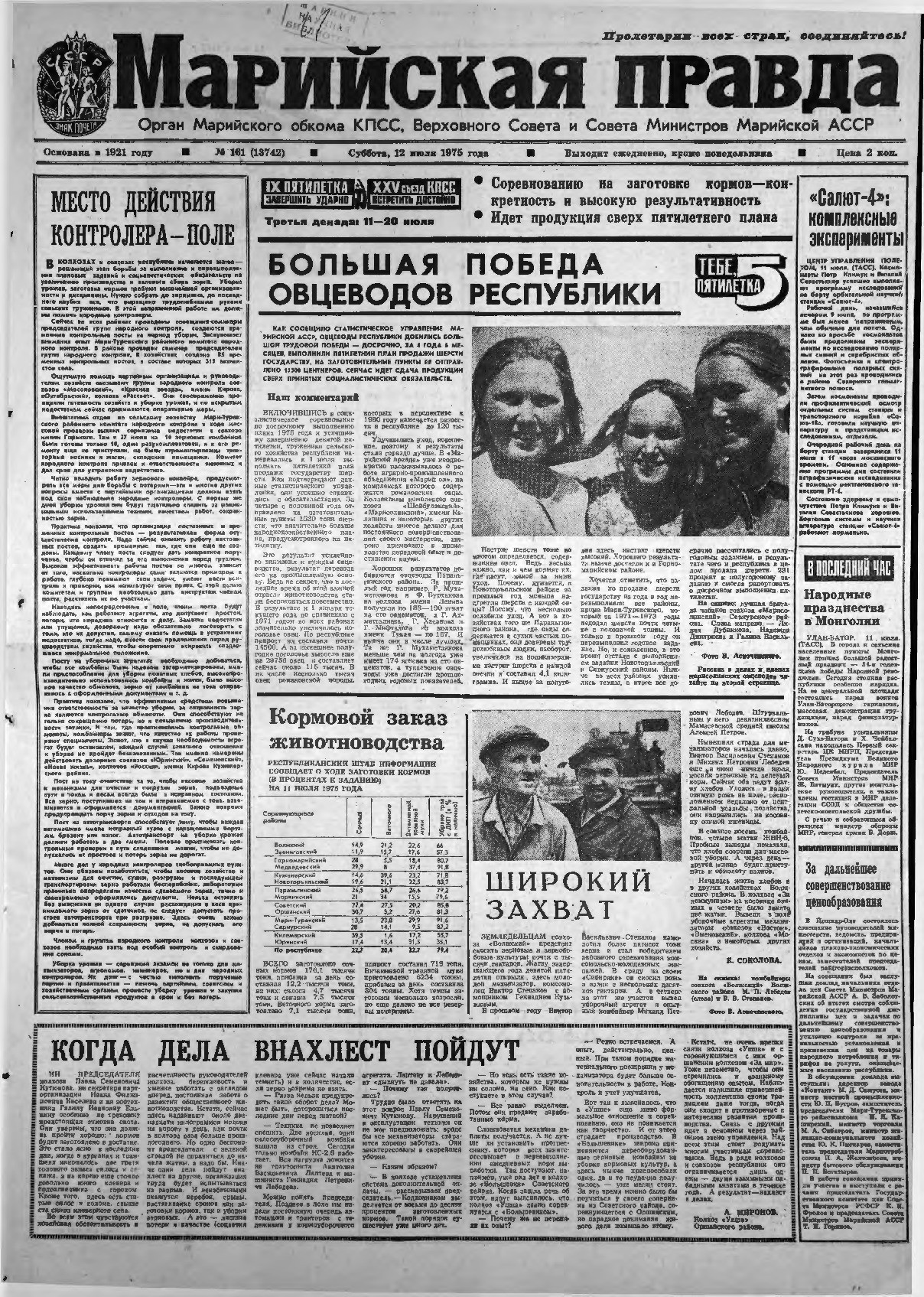 Газета «Марийская правда» от 12.07.1975