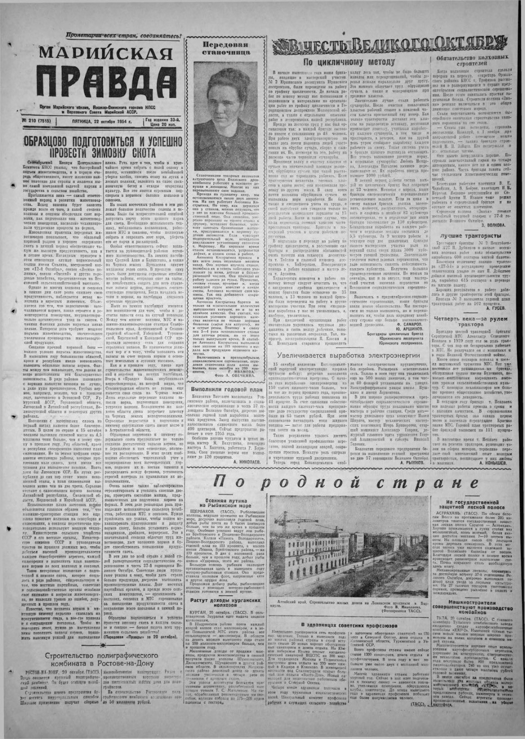 Газета «Марийская правда» от 22.10.1954