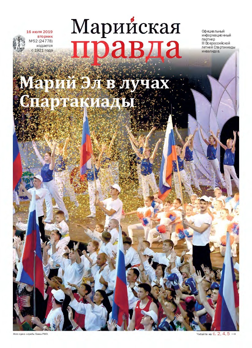 Газета «Марийская правда» от 16.07.2019