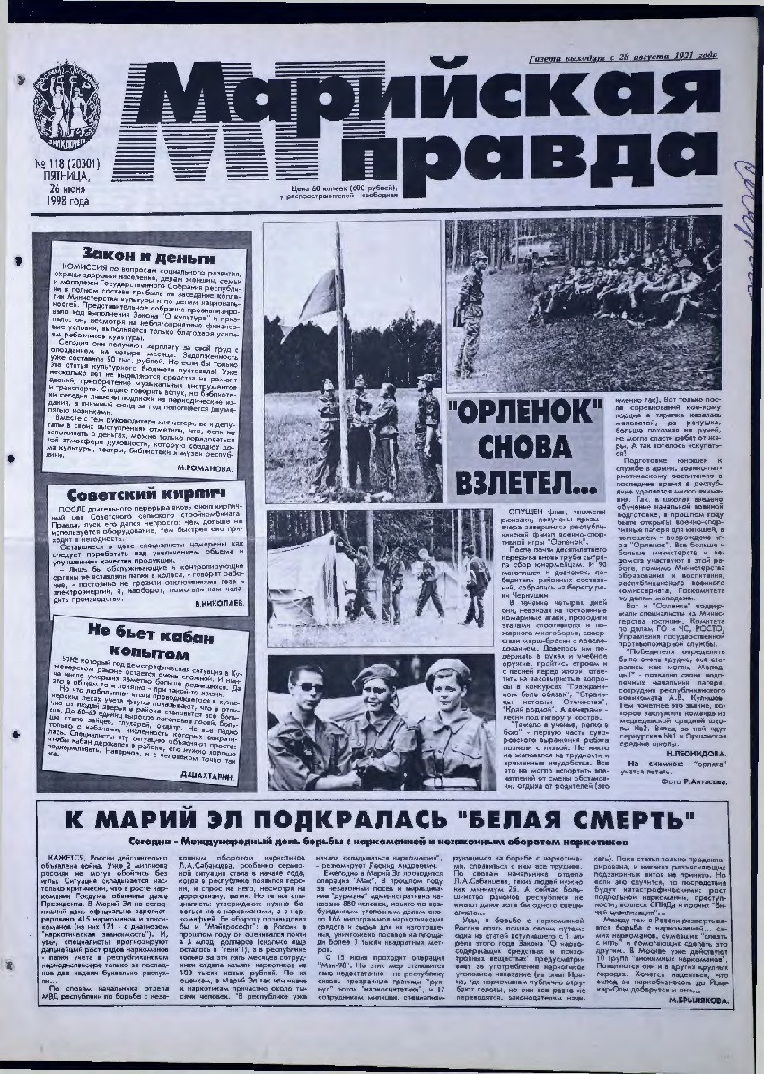 Газета «Марийская правда» от 26.06.1998