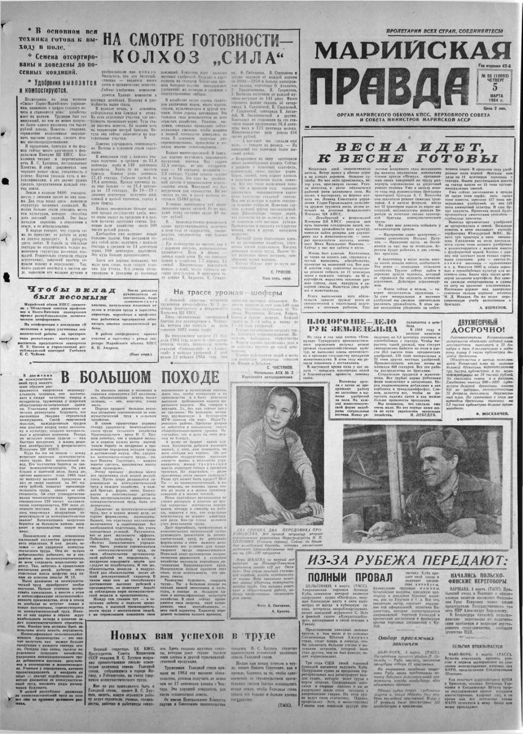 Газета «Марийская правда» от 05.03.1964