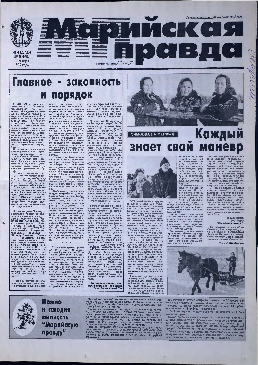 Газета «Марийская правда» от 12.01.1999
