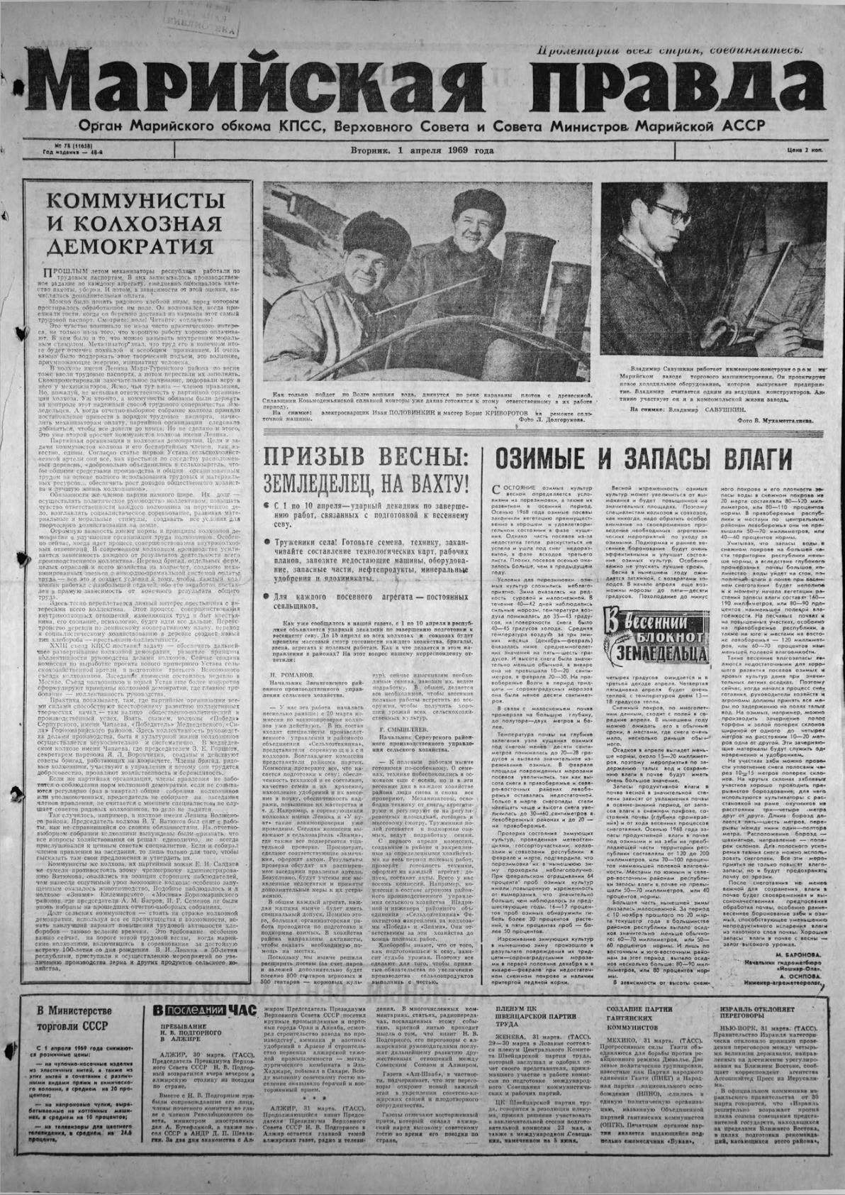 Газета «Марийская правда» от 01.04.1969