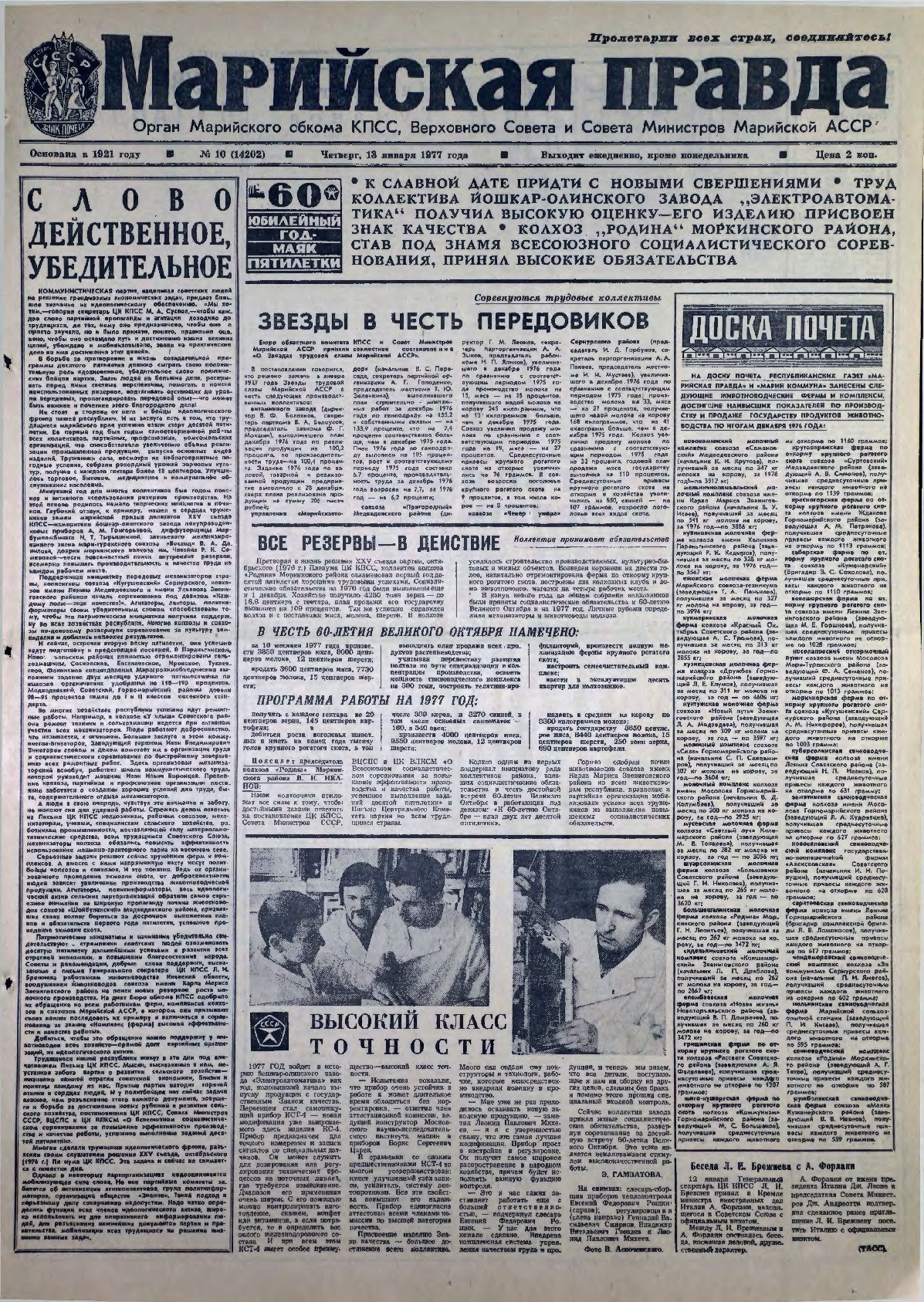 Газета «Марийская правда» от 13.01.1977