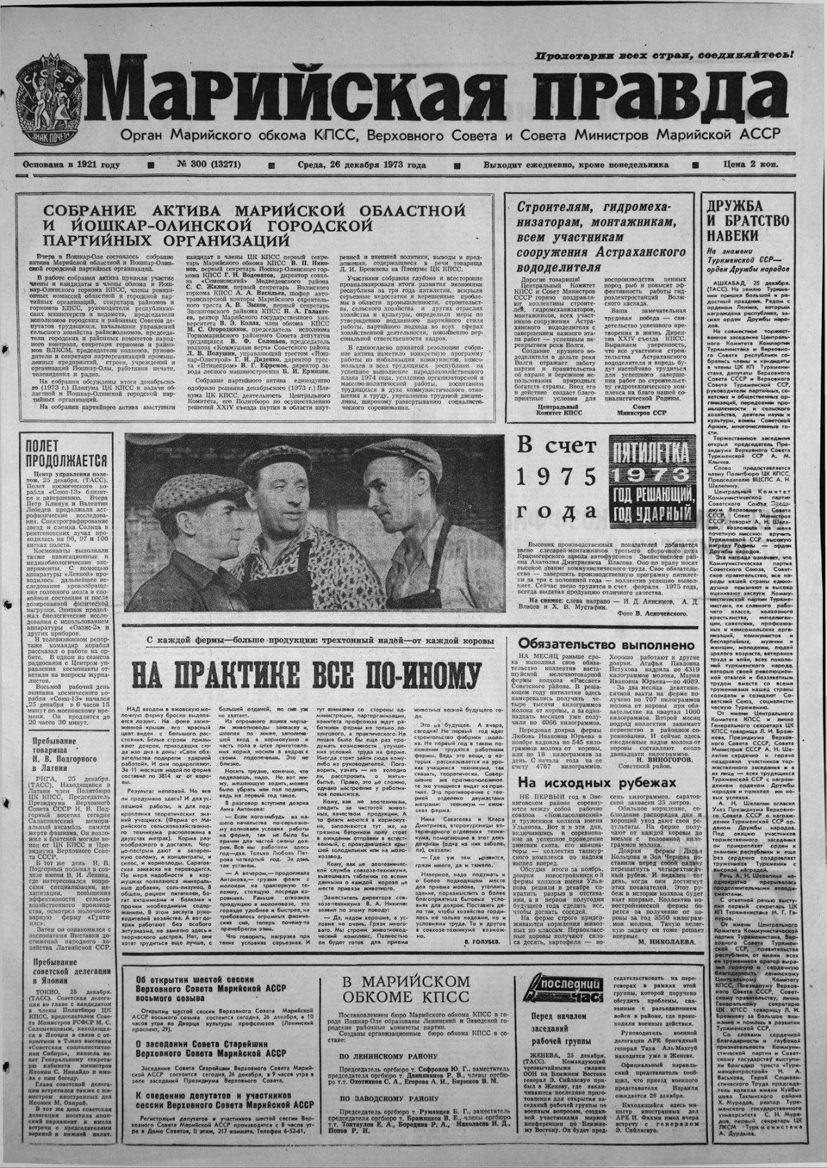 Газета «Марийская правда» от 26.12.1973