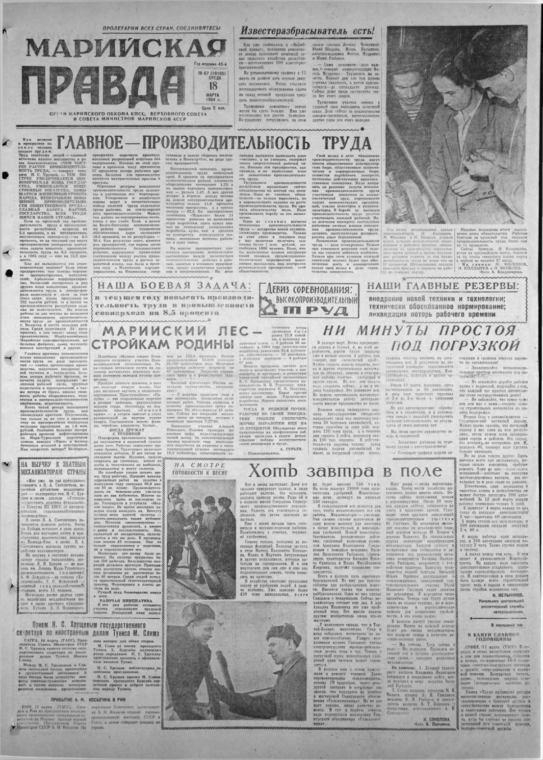 Газета «Марийская правда» от 18.03.1964