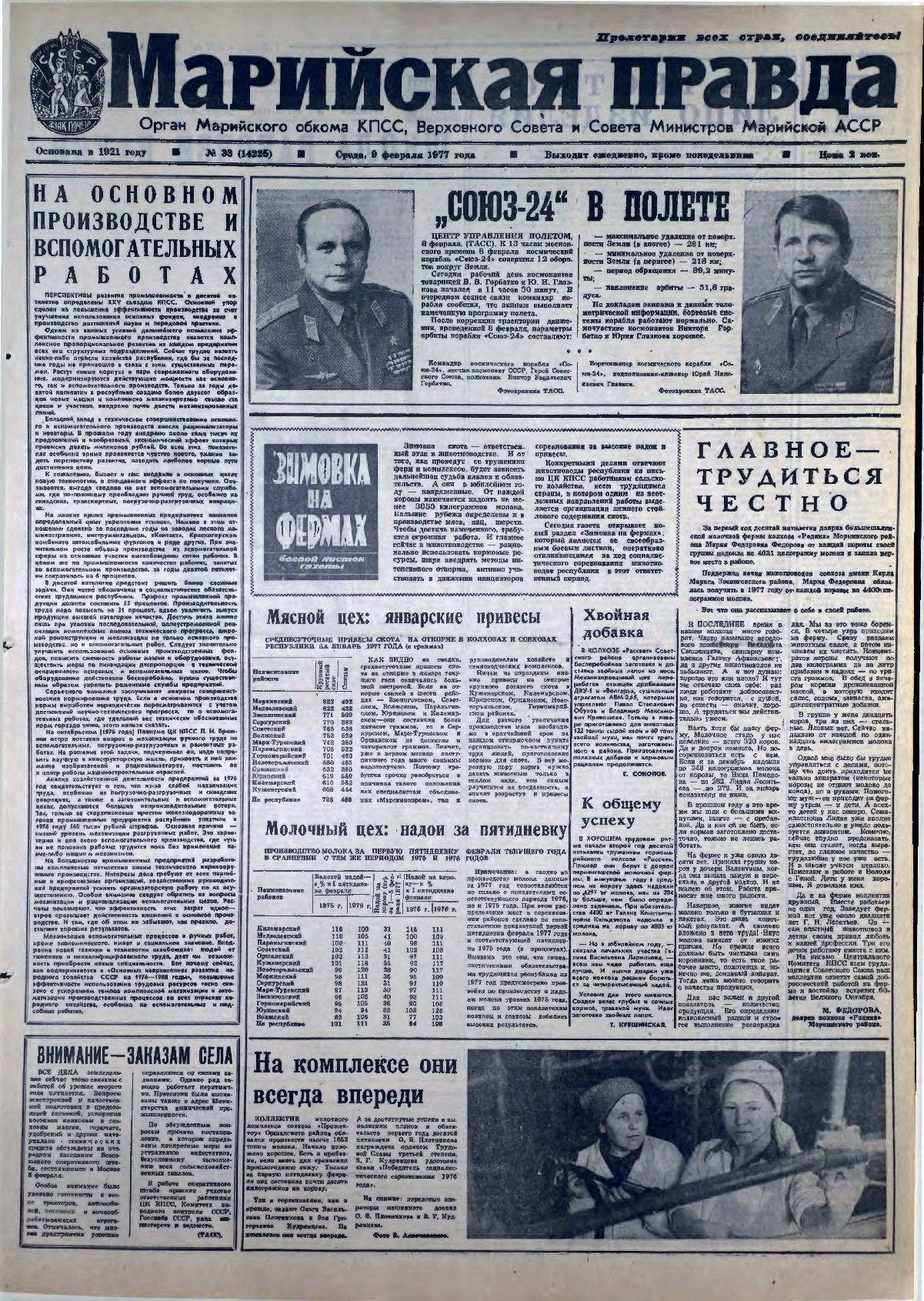 Газета «Марийская правда» от 09.02.1977