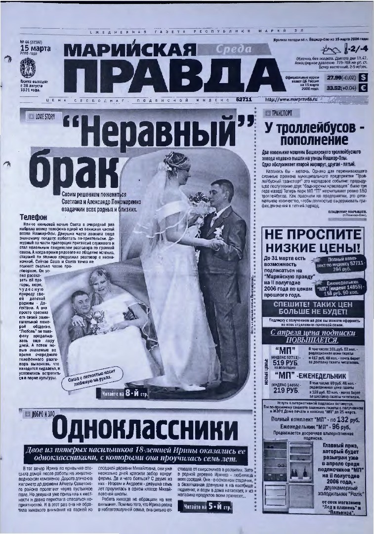 Газета «Марийская правда» от 15.03.2006