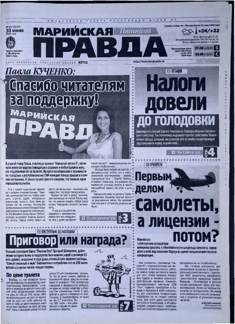 Газета «Марийская правда» от 30.06.2006