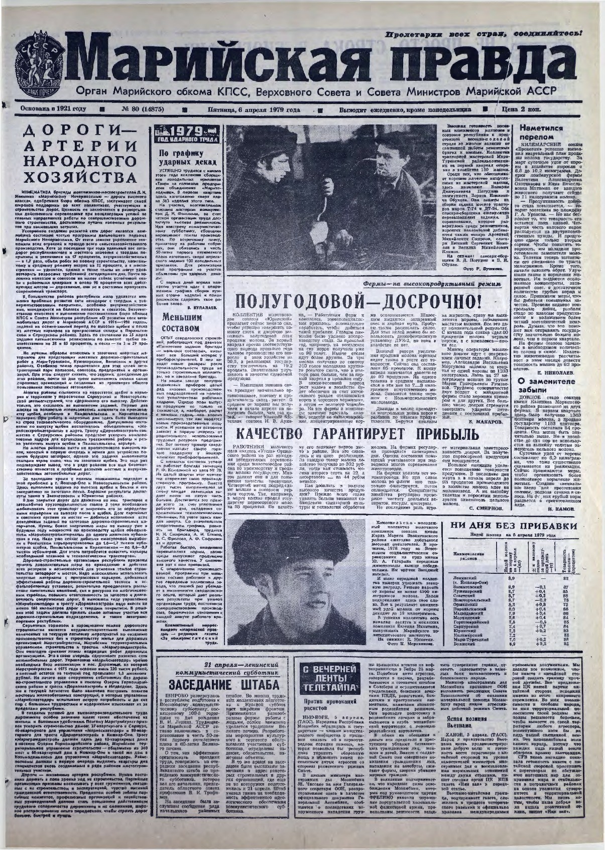 Газета «Марийская правда» от 06.04.1979
