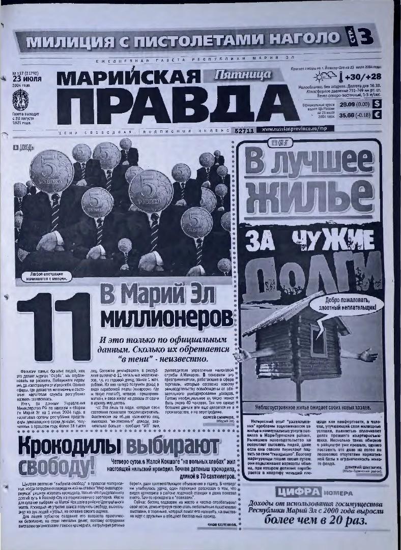 Газета «Марийская правда» от 23.07.2004