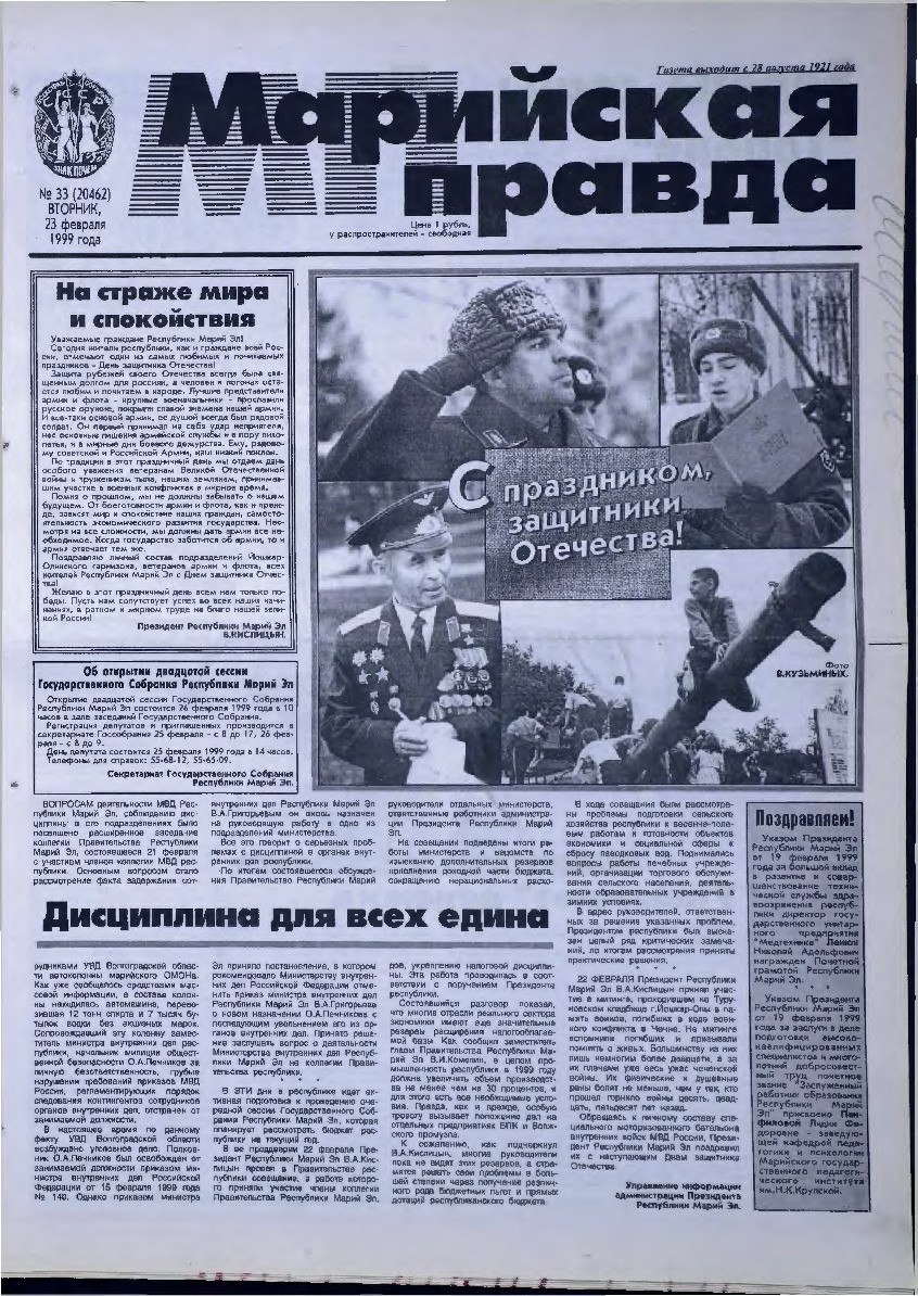 Газета «Марийская правда» от 23.02.1999