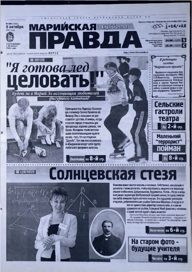 Газета «Марийская правда» от 06.10.2007