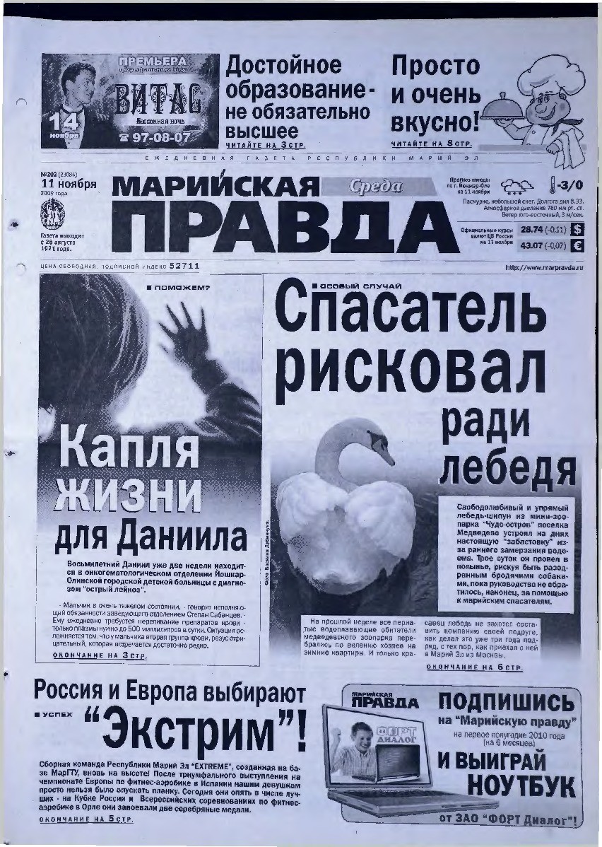 Газета «Марийская правда» от 11.11.2009