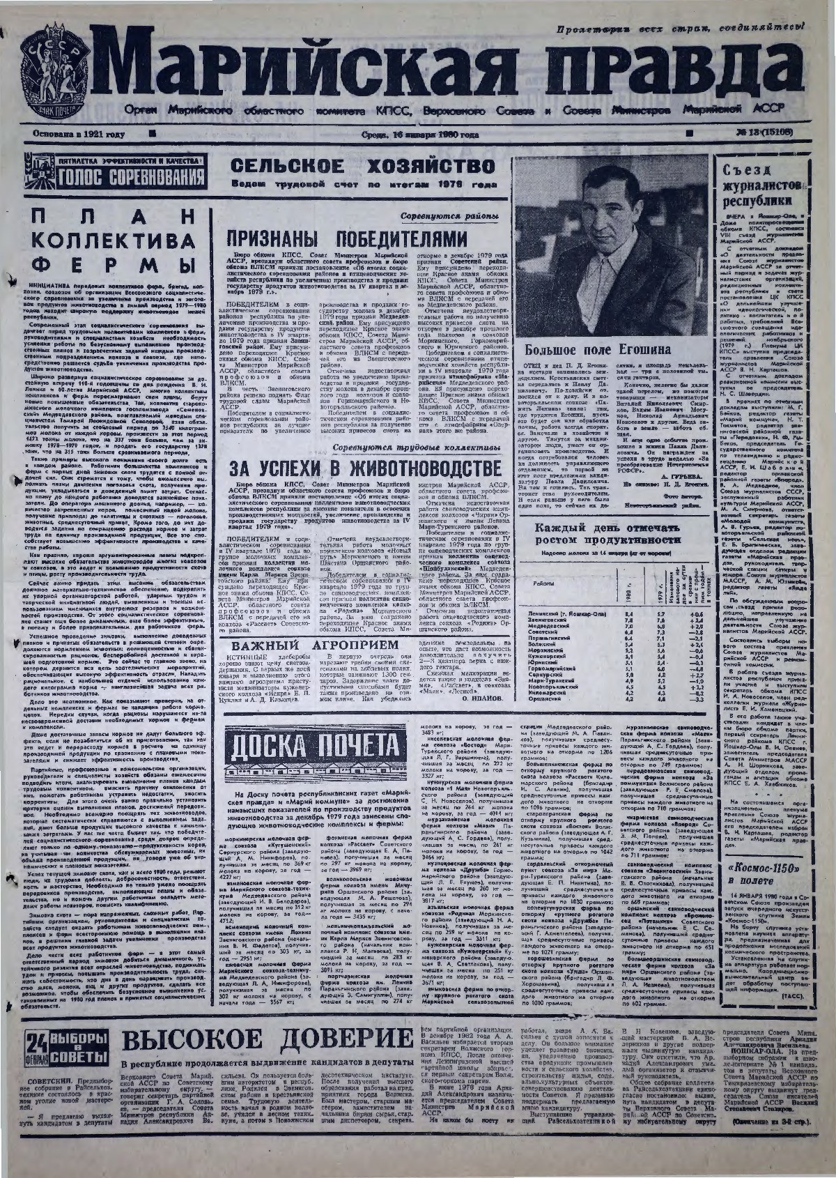 Газета «Марийская правда» от 16.01.1980