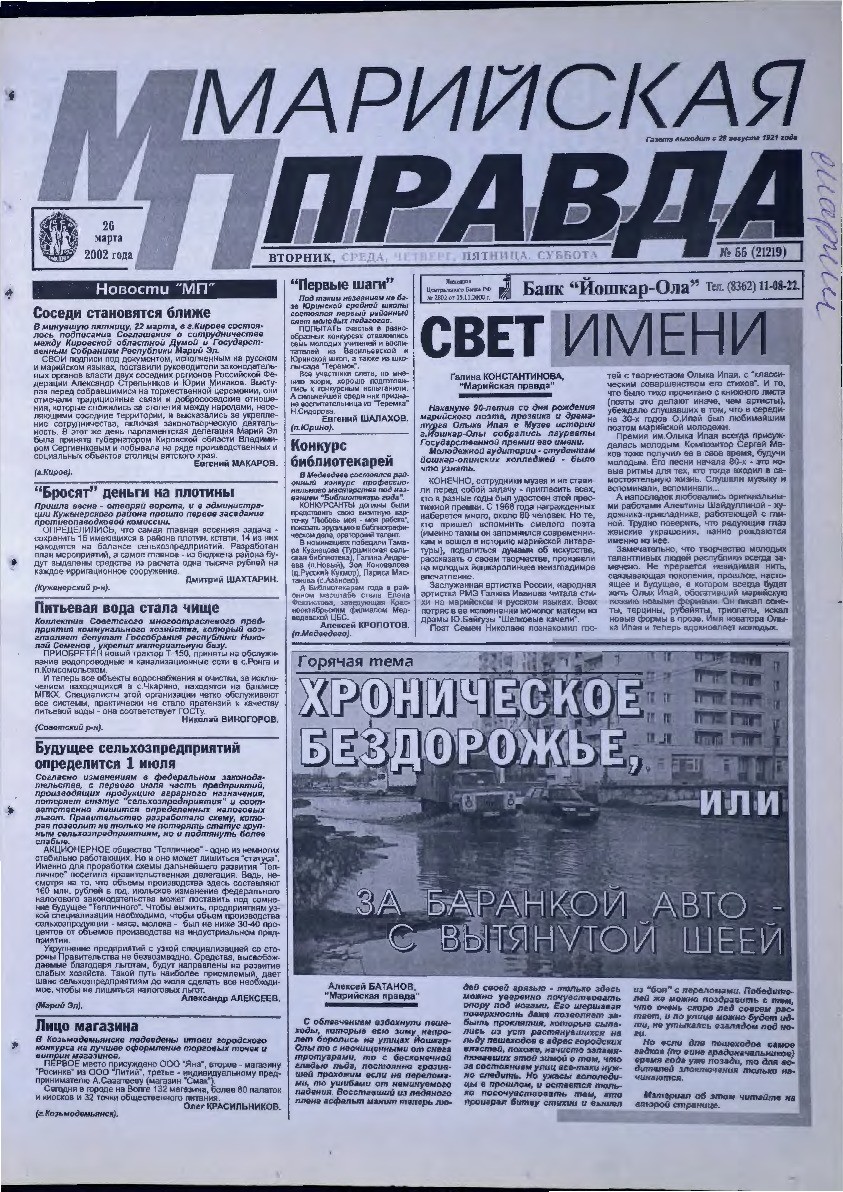 Газета «Марийская правда» от 26.03.2002