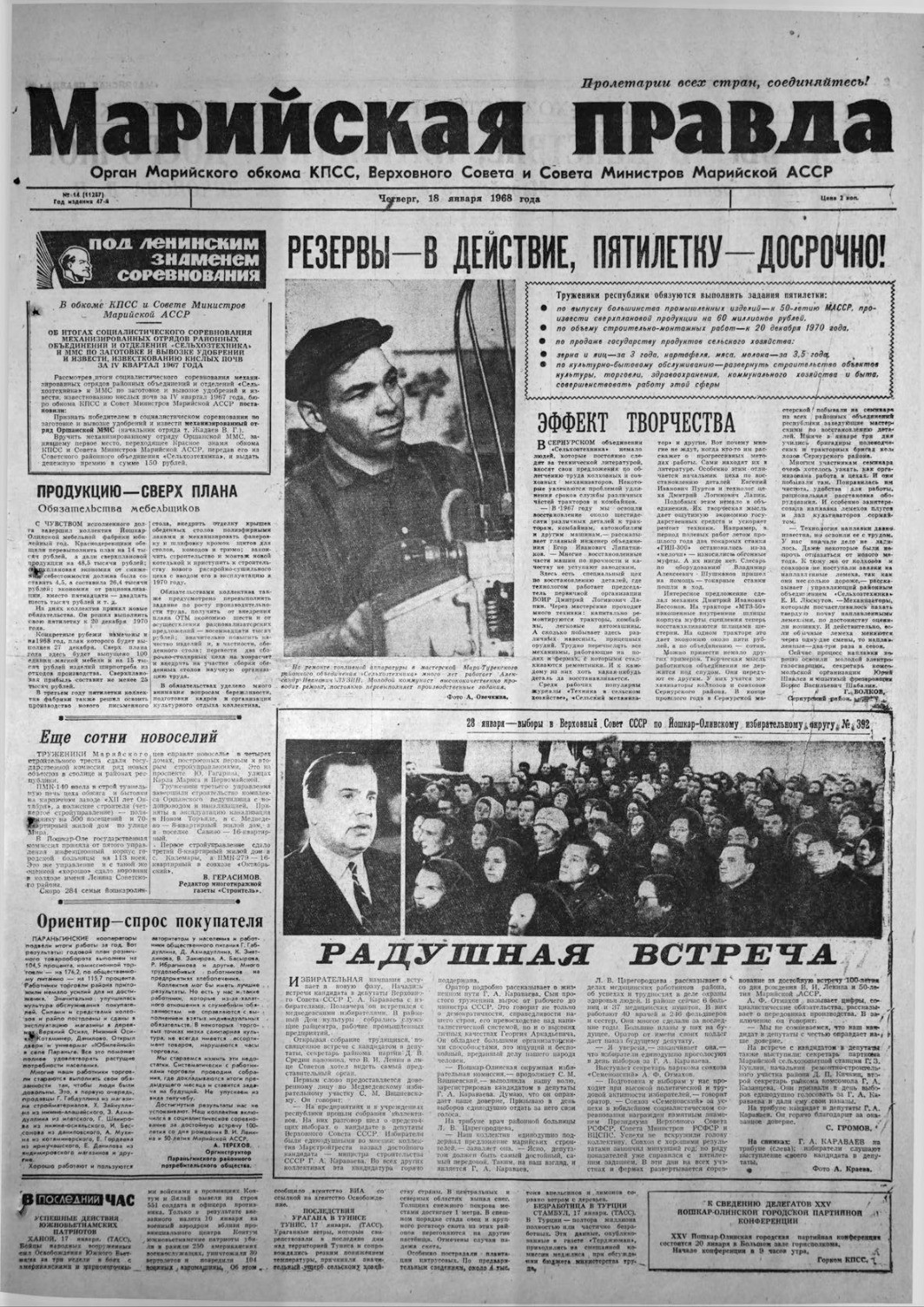 Газета «Марийская правда» от 18.01.1968
