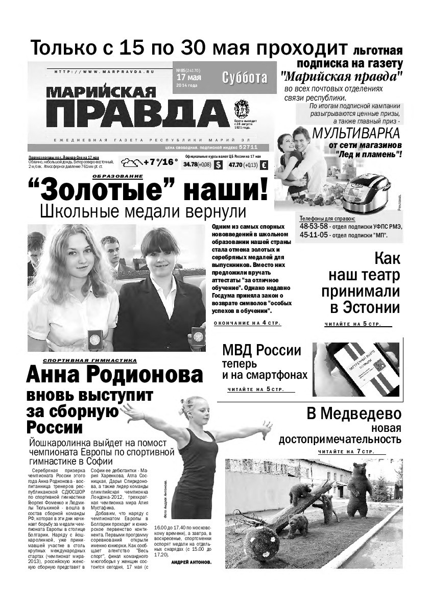 Газета «Марийская правда» от 17.05.2014