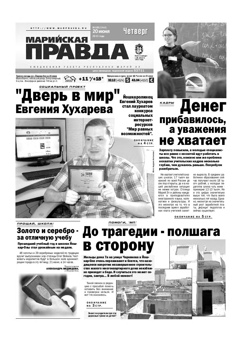 Газета «Марийская правда» от 20.06.2013
