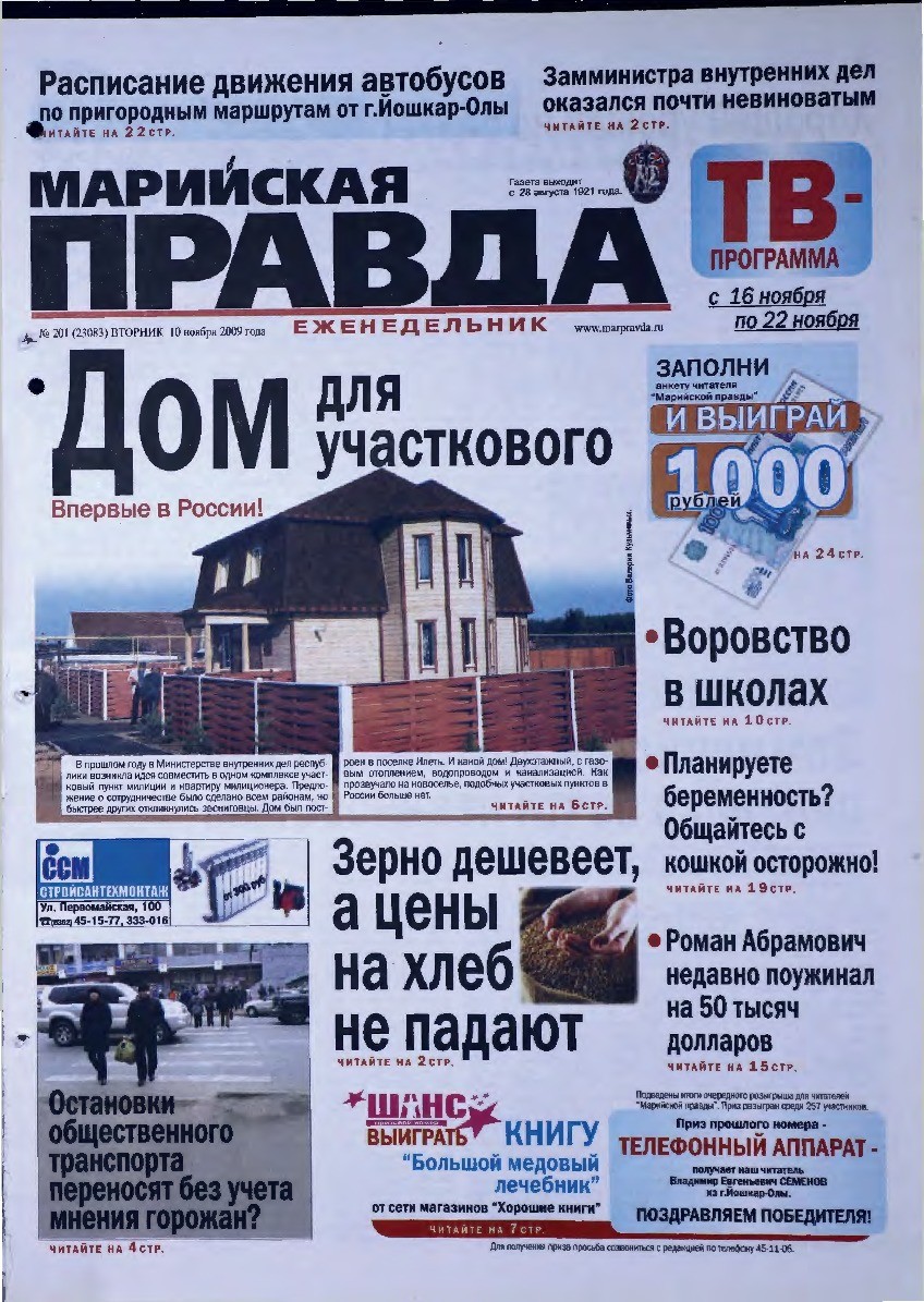 Газета «Марийская правда» от 10.11.2009