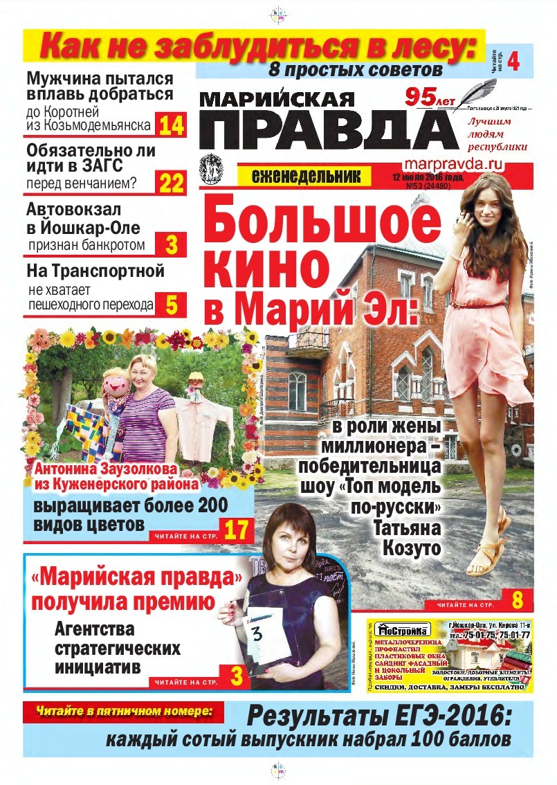 Газета «Марийская правда» от 12.07.2016