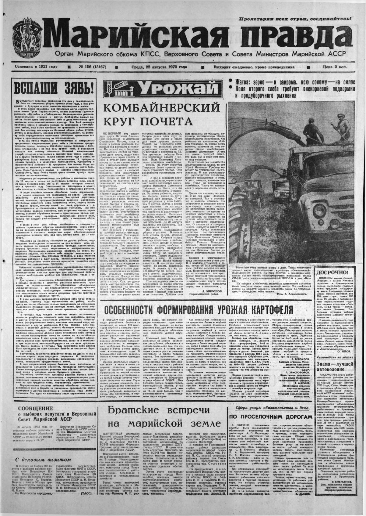 Газета «Марийская правда» от 22.08.1973