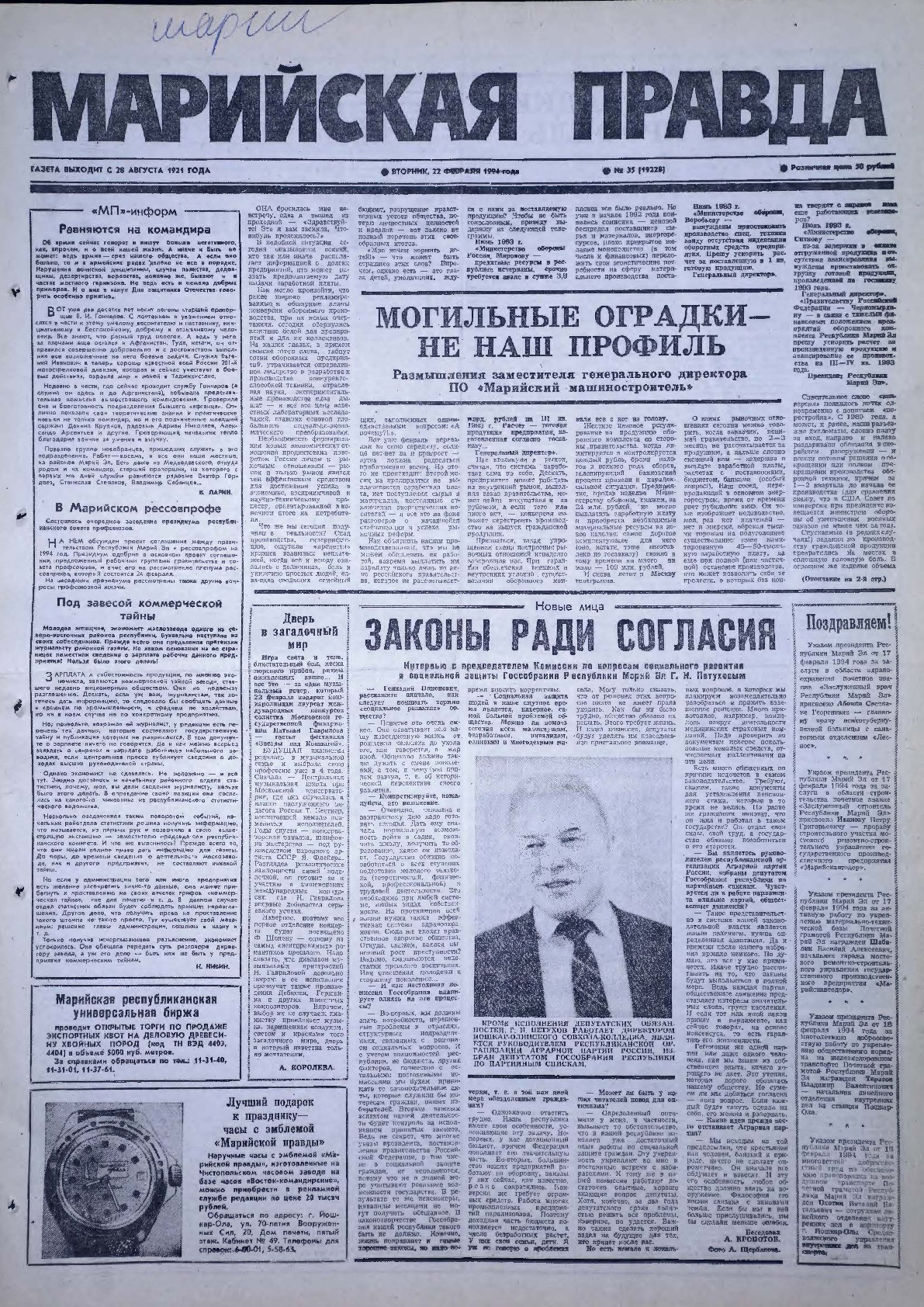 Газета «Марийская правда» от 22.02.1994