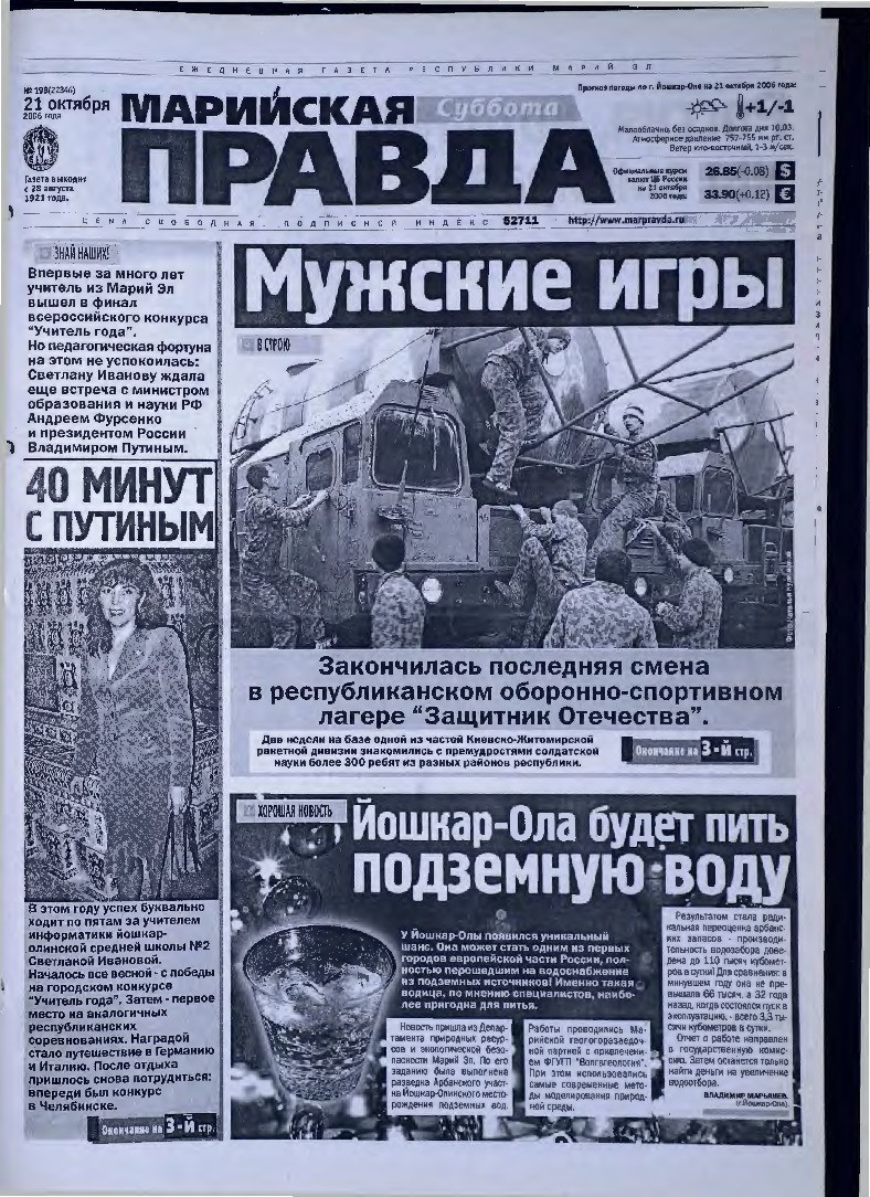Газета «Марийская правда» от 21.10.2006