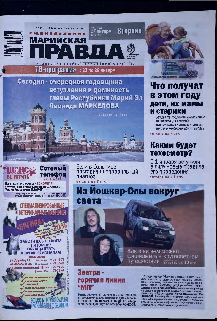 Газета «Марийская правда» от 17.01.2012