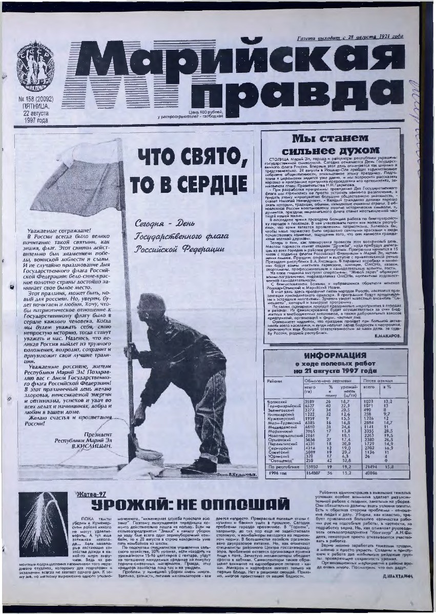 Газета «Марийская правда» от 22.08.1997